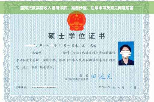 漯河贷款买房收入证明详解，准备步骤、注意事项及常见问题解答