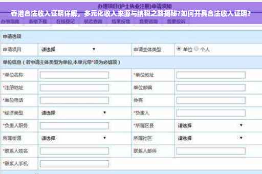 香港合法收入证明详解，多元化收入来源与纳税之路揭秘?如何开具合法收入证明？
