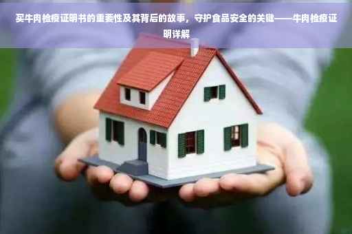 买牛肉检疫证明书的重要性及其背后的故事，守护食品安全的关键——牛肉检疫证明详解