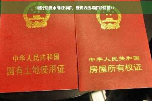 银行进流水明细详解，查询方法与解析指南??