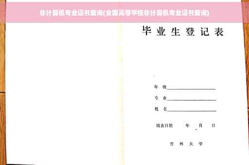 非计算机专业证书查询(全国高等学校非计算机专业证书查询)
