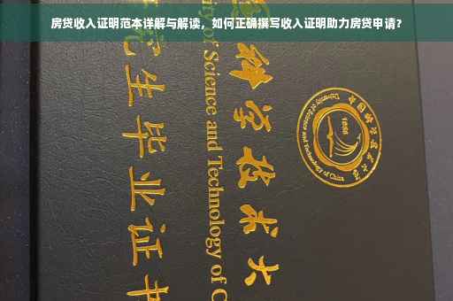 房贷收入证明范本详解与解读，如何正确撰写收入证明助力房贷申请？