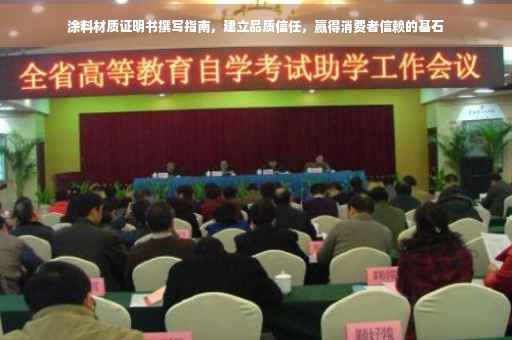 涂料材质证明书撰写指南，建立品质信任，赢得消费者信赖的基石