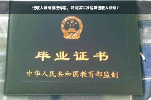 低收入证明模板详解，如何撰写及解析低收入证明？