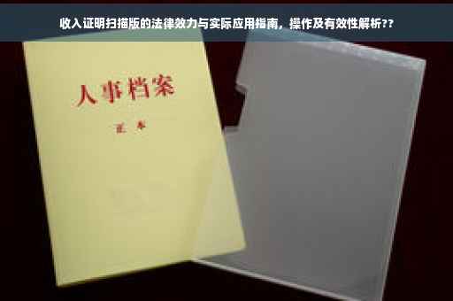 收入证明扫描版的法律效力与实际应用指南，操作及有效性解析??