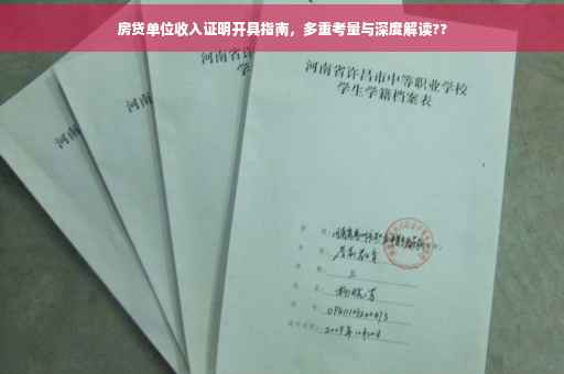 房贷单位收入证明开具指南，多重考量与深度解读??