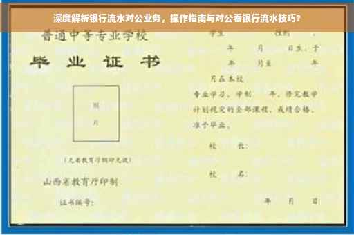 深度解析银行流水对公业务，操作指南与对公看银行流水技巧?