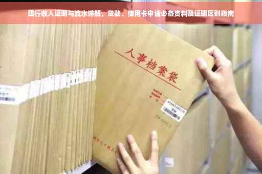 建行收入证明与流水详解，贷款、信用卡申请必备资料及证明区别指南