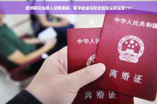 澳洲研究生收入证明揭秘，留学收益与职业前景深度探索???