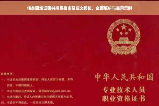 债务困难证明书撰写指南及范文模板，全面解析与实用示例