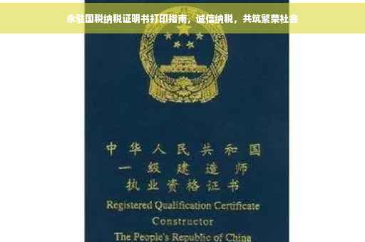 永驻国税纳税证明书打印指南，诚信纳税，共筑繁荣社会