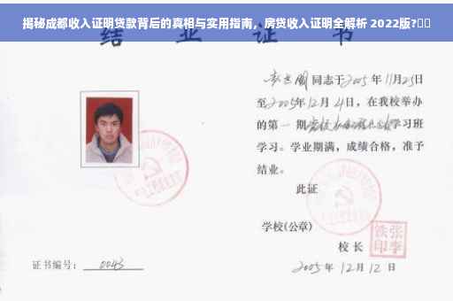 揭秘成都收入证明贷款背后的真相与实用指南，房贷收入证明全解析 2022版?⚡️