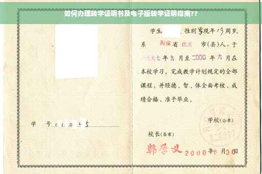 如何办理转学证明书及电子版转学证明指南??