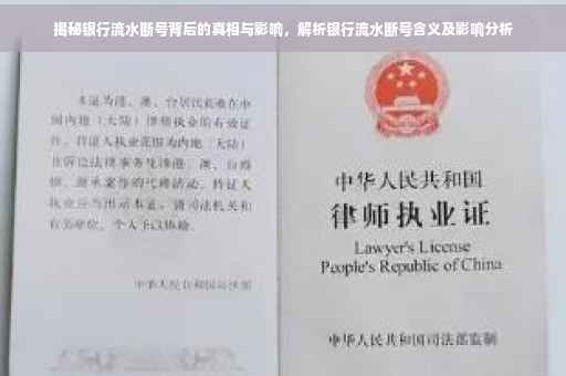 揭秘银行流水断号背后的真相与影响，解析银行流水断号含义及影响分析