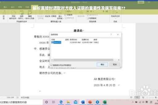 解析离婚时调取对方收入证明的重要性及撰写指南??