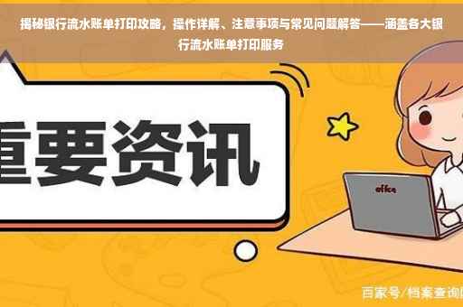 揭秘银行流水账单打印攻略，操作详解、注意事项与常见问题解答——涵盖各大银行流水账单打印服务