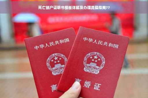 死亡销户证明书模板详解及办理流程指南??