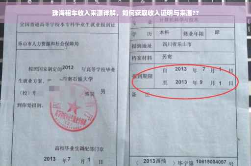 珠海租车收入来源详解，如何获取收入证明与来源??
