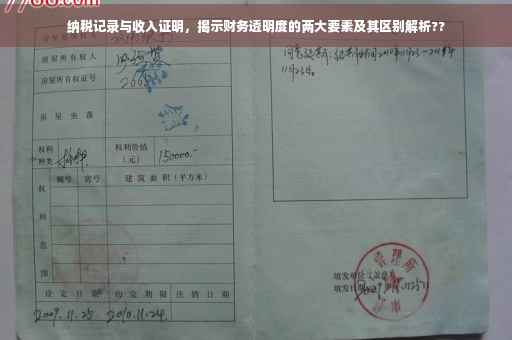 纳税记录与收入证明，揭示财务透明度的两大要素及其区别解析??