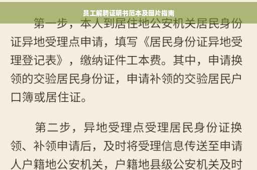 员工解聘证明书范本及图片指南