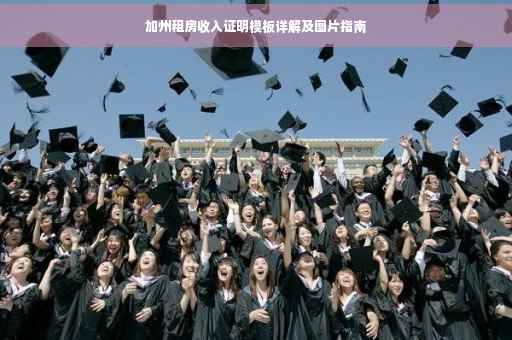 加州租房收入证明模板详解及图片指南