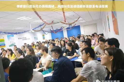 孝感银行流水代办真相揭秘，风险与合法途径解析及联系电话指南