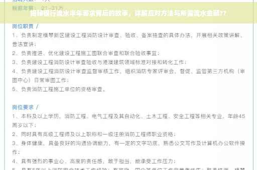 揭秘银行流水半年要求背后的故事，详解应对方法与所需流水金额??