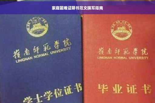 家庭困难证明书范文撰写指南