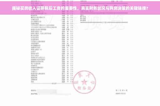 揭秘买房收入证明税后工资的重要性，真实财务状况与购房决策的关键链接?