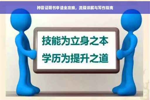 种田证明书申请全攻略，流程详解与写作指南
