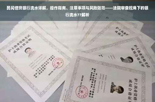 民间借贷银行流水详解，操作指南、注意事项与风险防范——法院审查视角下的银行流水??解析