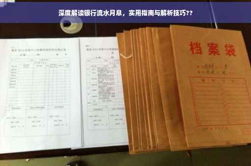 深度解读银行流水月息，实用指南与解析技巧??