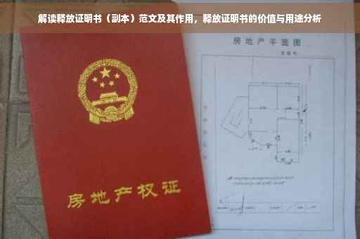 解读释放证明书（副本）范文及其作用，释放证明书的价值与用途分析
