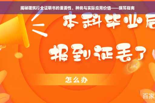 揭秘建筑行业证明书的重要性、种类与实际应用价值——撰写指南