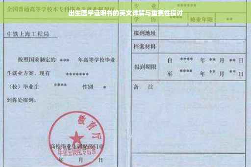 出生医学证明书的英文详解与重要性探讨