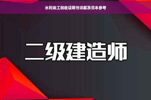 水利竣工验收证明书详解及范本参考