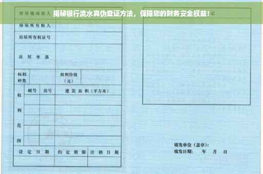 揭秘银行流水真伪查证方法，保障您的财务安全权益！