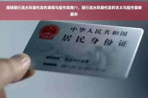 揭秘银行流水批量代发的真相与操作指南??，银行流水批量代发的含义与操作策略解析