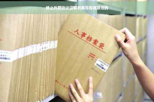 终止外聘协议证明书撰写指南及范例