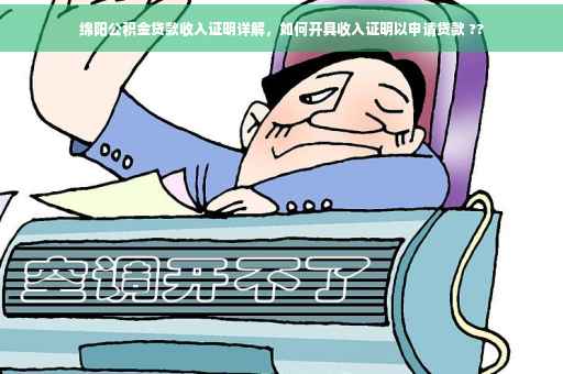 绵阳公积金贷款收入证明详解，如何开具收入证明以申请贷款 ??