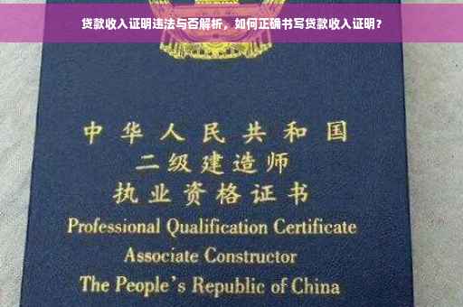 贷款收入证明违法与否解析，如何正确书写贷款收入证明？