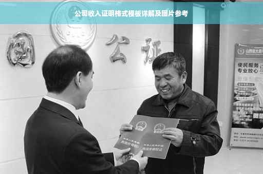 公司收入证明格式模板详解及图片参考
