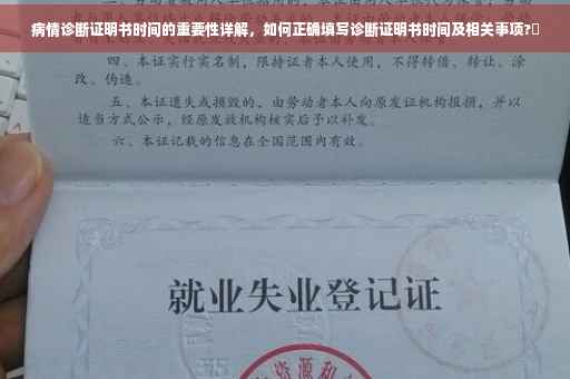 病情诊断证明书时间的重要性详解，如何正确填写诊断证明书时间及相关事项?✨