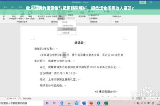 收入证明的重要性与适用场景解析，哪些场合需要收入证明？