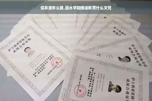 信息港怎么做,丽水学院继续教育什么文凭
