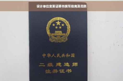 设计单位变更证明书撰写指南及范例