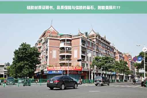 硅胶材质证明书，品质保障与信赖的基石，附精美图片??