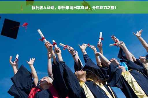仅凭收入证明，轻松申请日本签证，开启魅力之旅！