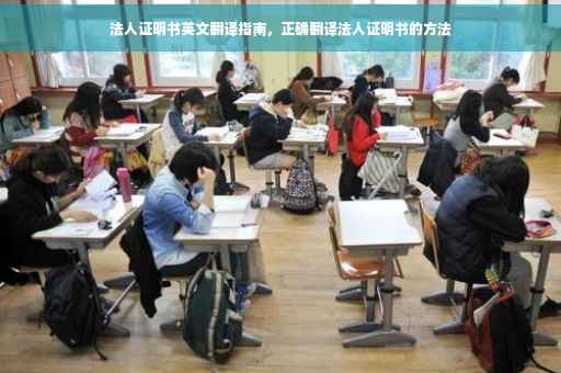法人证明书英文翻译指南，正确翻译法人证明书的方法