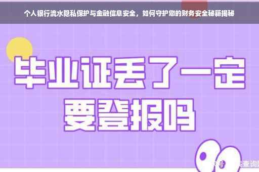 个人银行流水隐私保护与金融信息安全，如何守护您的财务安全秘籍揭秘